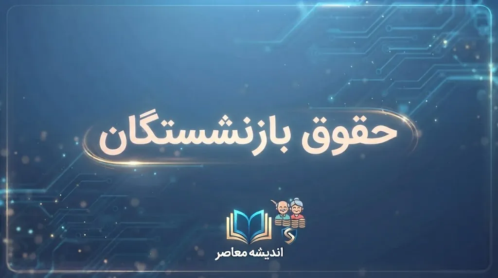 زمان واریز مابه التفاوت حقوق بازنشستگان تامین اجتماعی آبان ۱۴۰۵ | خبر خوش برای بازنشستگان؛ پرداخت معوقات اردیبهشت آغاز شد واریز تا ۹ آبان ادامه دارد