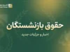 آخرین وضعیت ترمیم حقوق بازنشستگان در آخرین روز شهریور ۱۴۰۵؛ خبر جدید از متناسب سازی، معوقات و افزایش حقوق بازنشستگان