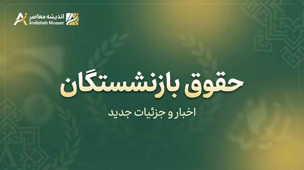 آخرین وضعیت ترمیم حقوق بازنشستگان در آخرین روز شهریور ۱۴۰۵؛ خبر جدید از متناسب سازی، معوقات و افزایش حقوق بازنشستگان