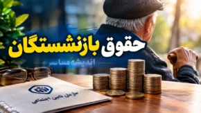 کیف پول بازنشستگان | اجرای آزمایشی کیف پول بازنشستگان  تا پایان مهر در یک استان / هدف: پرداخت یکروزه مستمری و افزایش ۵ درصدی قدرت خرید