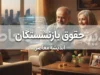 نگرانی بازنشستگان از عدم افزایش جدید حقوق و اجرای متناسب سازی در مهر ۱۴۰۵ | آخرین خبر از حقوق بازنشستگان تامین اجتماعی و مبلغ متناسب سازی