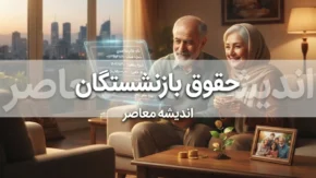 وام بازنشستگان لشکری ۱۴۰۵؛ شرایط دریافت تسهیلات، مبلغ وام و نحوه ثبت درخواست