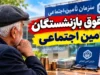 حقوق بازنشستگان تامین اجتماعی در ۱۶ شهریور ۱۴۰۵؛ آخرین خبر از واریز معوقات و متناسب سازی