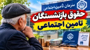 حقوق بازنشستگان تامین اجتماعی در ۱۶ شهریور ۱۴۰۵؛ آخرین خبر از واریز معوقات و متناسب سازی
