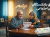 حقوق بازنشستگان تامین اجتماعی شهریور ۱۴۰۵؛ زمان واریز حقوق، پایان معوقات فروردین و آخرین خبر از معوقات اردیبهشت