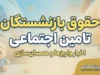 حقوق بازنشستگان تامین اجتماعی کی زیاد می شود؟ | آخرین خبر افزایش حقوق در مهر ۱۴۰۵