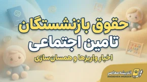 حقوق بازنشستگان تامین اجتماعی کی زیاد می شود؟ | آخرین خبر افزایش حقوق در مهر ۱۴۰۵