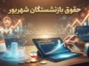 حقوق بازنشستگان شهریور کی واریز میشود؟ زمان پرداخت تامین اجتماعی، کشوری و لشکری