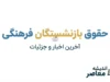افزایش ۲۰ درصدی حقوق بازنشستگان فرهنگی | جزئیات افزایش حقوق، متناسب‌سازی و حکم جدید بازنشستگان کشوری