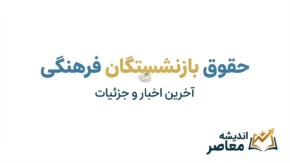 افزایش حقوق بازنشستگان فرهنگی ۱۴۰۵؛ آخرین خبر از افزایش حقوق، همسان سازی و احکام جدید فرهنگیان بازنشسته