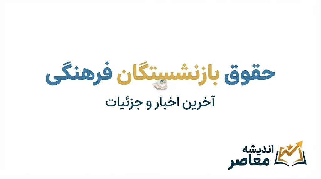 افزایش حقوق بازنشستگان فرهنگی ۱۴۰۵؛ آخرین خبر از افزایش حقوق، همسان سازی و احکام جدید فرهنگیان بازنشسته
