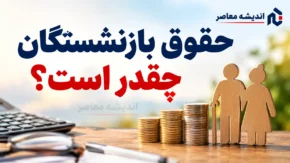 حقوق بازنشستگان تامین اجتماعی چقدر است؟ رقم حقوق بازنشستگان در سال ۱۴۰۵
