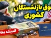 حقوق بازنشستگان کشوری در مهر ۱۴۰۵ | آخرین خبر واریز حقوق، افزایش حقوق و متناسب سازی