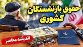 حقوق بازنشستگان کشوری در مهر ۱۴۰۵ | آخرین خبر واریز حقوق، افزایش حقوق و متناسب سازی