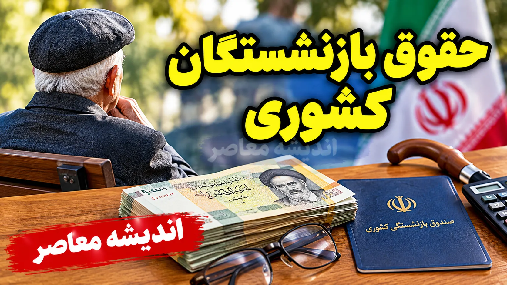 حقوق بازنشستگان کشوری در مهر ۱۴۰۵ | آخرین خبر واریز حقوق، افزایش حقوق و متناسب سازی