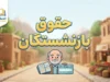 خبر خوش از مولدسازی دارایی برای بازنشستگان در مهر ۱۴۰۵ | برنامه جدید تأمین اجتماعی برای تأمین منابع و توسعه خدمات