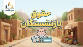 مابه التفاوت فروردین بازنشستگان تامین اجتماعی کی واریز میشود؟ | خبر مهم درباره معوقات حقوق ۱۴۰۵