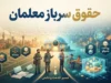 حقوق سرباز معلمان در سال تحصیلی ۱۴۰۵ چقدر است؟ | مبلغ حقوق سرباز معلم ۱۴۰۵ و جزئیات پرداخت