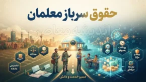 حقوق سرباز معلمان در سال تحصیلی ۱۴۰۵ چقدر است؟ | مبلغ حقوق سرباز معلم ۱۴۰۵ و جزئیات پرداخت