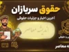 مبلغ دقیق حقوق سربازان ۱۴۰۵ | جدول حقوق سرباز مجرد و متاهل، منطقه عملیاتی و غیرعملیاتی