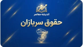 مبلغ حقوق سربازان ۱۴۰۵؛ جدول حقوق سرباز مجرد و متاهل و مناطق عملیاتی و غیرعملیاتی
