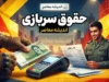 حقوق سربازی ۱۴۰۵؛ افزایش حقوق سربازان مجرد و متاهل اعلام شد + جدول مبلغ دریافتی