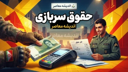 حقوق سربازی ۱۴۰۵؛ افزایش حقوق سربازان مجرد و متاهل اعلام شد + جدول مبلغ دریافتی