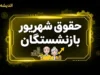 حقوق شهریور ماه بازنشستگان تامین اجتماعی؛ واریز مستمری از ۲۰ شهریور آغاز شد | جدول زمان بندی پرداخت حقوق بازنشستگان تا اول مهر
