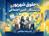 حقوق شهریور بازنشستگان تامین اجتماعی کی واریز میشود؟ | جدول زمان واریز حقوق شهریور ۱۴۰۵