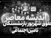 حقوق شهریور بازنشستگان تامین اجتماعی ۱۴۰۵ واریز شد؟ / زمان واریز حقوق شهریور بازنشستگان تامین اجتماعی اعلام شد / حقوق شهریور بازنشستگان تامین اجتماعی با احکام جدید پرداخت می شود؟