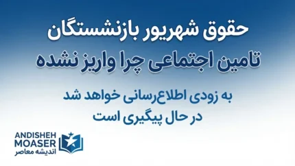 حقوق شهریور بازنشستگان تأمین اجتماعی چرا واریز نشده است؟ | آخرین وضعیت واریز مستمری شهریور ۱۴۰۵