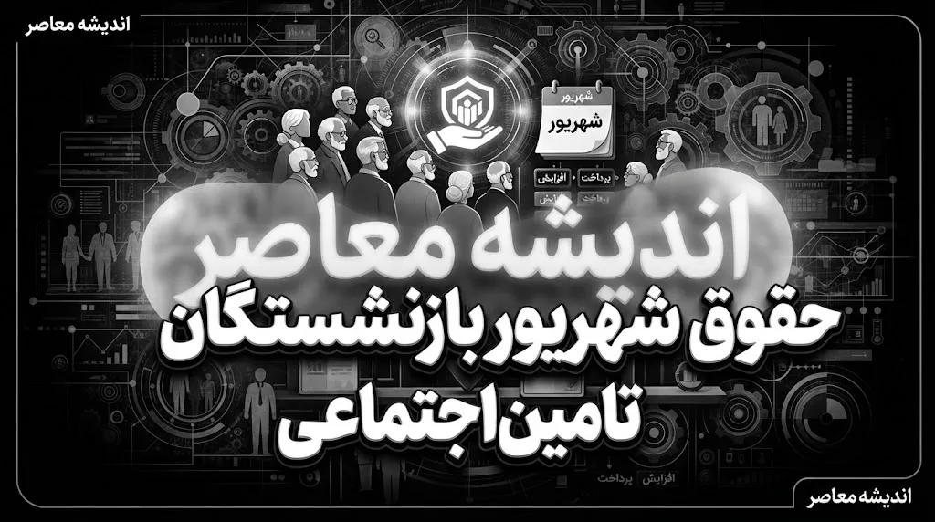 حقوق شهریور بازنشستگان تامین اجتماعی ۱۴۰۵ واریز شد؟ / زمان واریز حقوق شهریور بازنشستگان تامین اجتماعی اعلام شد / حقوق شهریور بازنشستگان تامین اجتماعی با احکام جدید پرداخت می شود؟