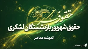 کسر از حقوق بازنشستگان کشوری ۱۴۰۵؛ علت کاهش مبلغ واریزی چیست؟ | جزئیات کسورات فیش حقوقی