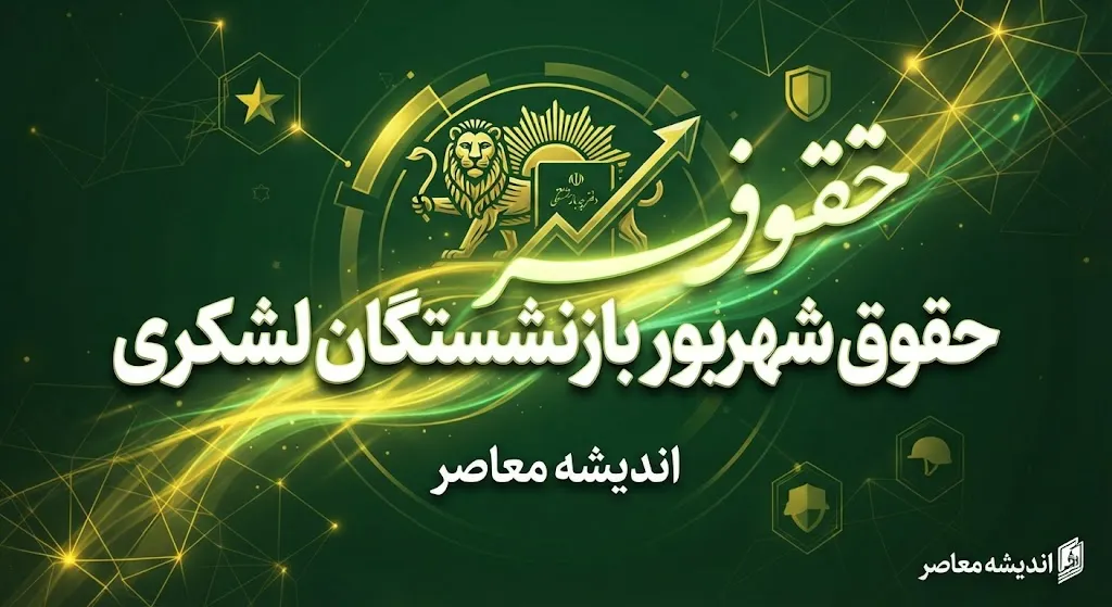 کسر از حقوق بازنشستگان کشوری ۱۴۰۵؛ علت کاهش مبلغ واریزی چیست؟ | جزئیات کسورات فیش حقوقی