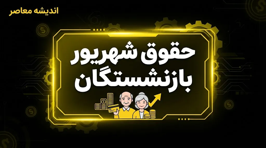 حقوق شهریور ماه بازنشستگان تامین اجتماعی؛ واریز مستمری از ۲۰ شهریور آغاز شد | جدول زمان بندی پرداخت حقوق بازنشستگان تا اول مهر