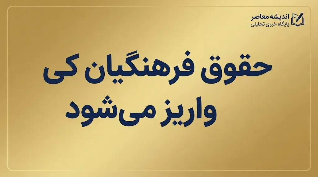 حقوق فرهنگیان کی واریز میشود؟ زمان واریز حقوق شهریور ۱۴۰۵ معلمان اعلام شد
