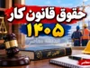حقوق قانون کار ۱۴۰۵ | جدول کامل حقوق، حداقل دستمزد، حق مسکن، بن کارگری و پایه سنوات