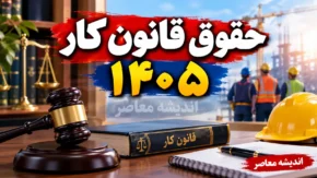 حقوق قانون کار ۱۴۰۵ | جدول کامل حقوق، حداقل دستمزد، حق مسکن، بن کارگری و پایه سنوات
