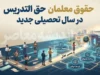 افزایش حقوق معلمان حق التدریس ۱۴۰۵؛ حق التدریس دو برابر شد | مبلغ هر ساعت چقدر است؟