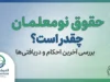 حقوق نومعلمان در سال تحصیلی ۱۴۰۵-۱۴۰۶ چقدر است؟ | رقم حقوق معلمان تازه استخدام شده و جزئیات حکم