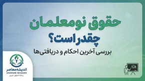 حقوق نومعلمان در سال تحصیلی ۱۴۰۵-۱۴۰۶ چقدر است؟ | رقم حقوق معلمان تازه استخدام شده و جزئیات حکم