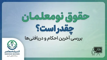 حقوق نومعلمان در سال تحصیلی ۱۴۰۵-۱۴۰۶ چقدر است؟ | رقم حقوق معلمان تازه استخدام شده و جزئیات حکم