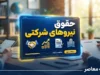 نحوه پرداخت حقوق نیروهای شرکتی در شهریور ۱۴۰۵؛ حقوق کارکنان شرکتی مستقیم واریز می‌شود؟ جزئیات آخرین تصمیم دولت