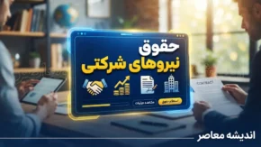 پرداخت مستقیم حقوق نیروهای شرکتی ۱۴۰۵؛ حقوق کارکنان شرکتی چه زمانی مستقیم واریز می‌شود؟