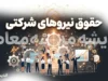 حقوق نیروهای شرکتی در شهریور ۱۴۰۵ | زمان واریز حقوق کارکنان شرکتی و پرداخت مستقیم / حقوق شهریور نیروهای شرکتی چه زمانی واریز می شود؟ | جزئیات پرداخت مستقیم حقوق / آخرین خبر از حقوق نیروهای شرکتی ۱۴۰۵ | ساماندهی، قرارداد مستقیم و پرداخت حقوق
