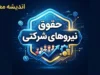 حقوق نیروهای شرکتی ۱۴۰۵؛ جزئیات پرداخت حقوق و ثبت اطلاعات کارکنان در سامانه مدیریت پرداخت | آخرین خبر درباره ساماندهی نیروهای شرکتی
