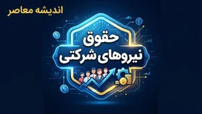 ورژن جدید پرداخت حقوق نیروهای شرکتی از مهر ۱۴۰۵ | واریز مستقیم حقوق به حساب کارکنان و ثبت اطلاعات در سامانه