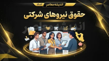 حقوق نیروهای شرکتی ۱۴۰۵ | مبلغ حقوق، مزایا و جزئیات پرداخت مستقیم کارکنان شرکتی