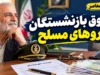 حقوق بازنشستگان نیروهای مسلح پرداخت شد؟ آخرین وضعیت واریز حقوق شهریور ۱۴۰۵ و معوقات
