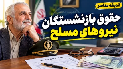 حقوق بازنشستگان نیروهای مسلح پرداخت شد؟ آخرین وضعیت واریز حقوق شهریور ۱۴۰۵ و معوقات